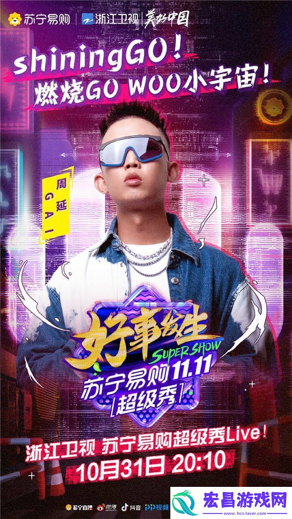 浙江卫视苏宁易购超级秀节目单出炉！“年轻态”解锁双十一惊艳全球！