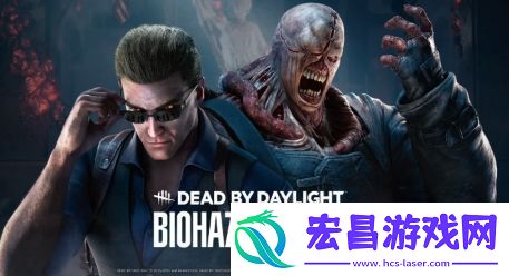 黎明杀机联动生化危机新章将上线