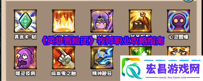 英雄冒险团牧师职业攻略指南