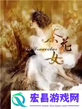 威尔第歌剧茶花女2月12日北京上演