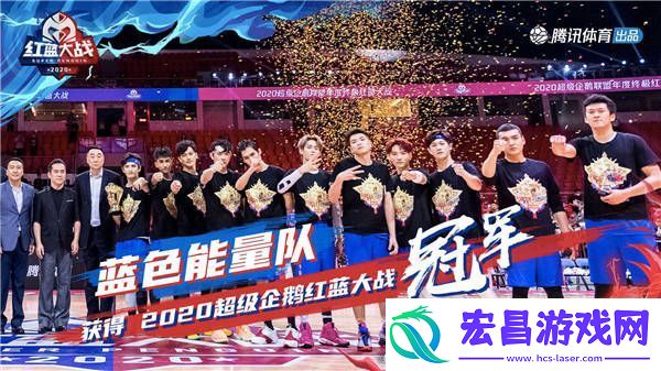 2020超级企鹅红蓝大战**落幕