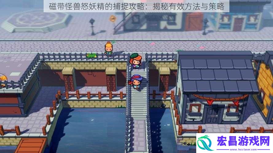 磁带怪兽怒妖精的捕捉攻略
