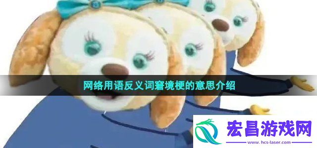 络用语反义词窘境梗的意思介绍战斗风格选择与流派特点