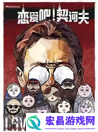 话剧恋爱吧!契诃夫2月12日登陆北京国家话剧院