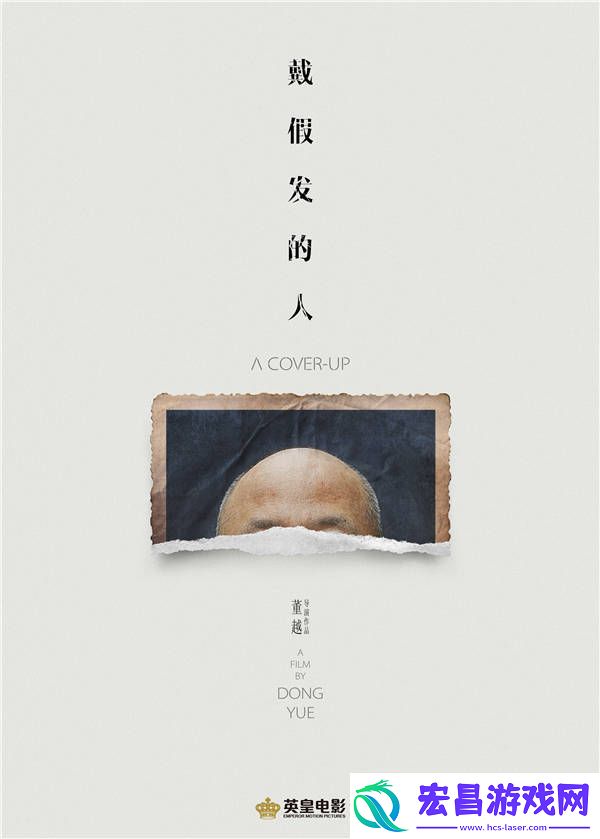 董越犯罪悬疑新作戴假发的人首曝概念海报