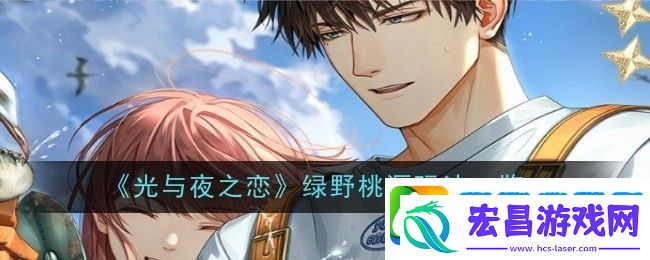 光与夜之恋绿野桃源玩法一览
