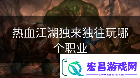 热血江湖独来独往玩哪个职业