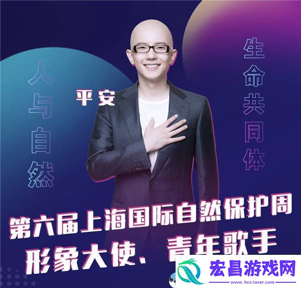 歌手平安担任“第六届上海国际自然保护周大使”
