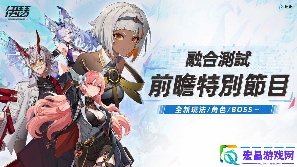 伊瑟公开「融合测试」前瞻