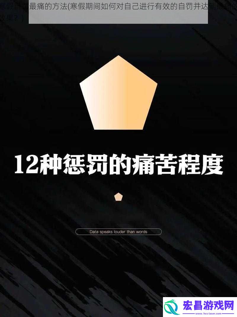 寒假自罚最痛的方法