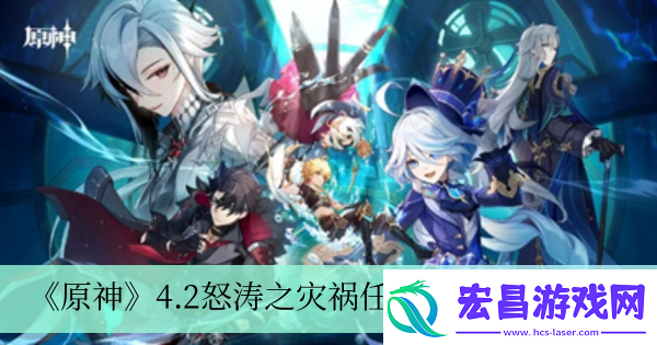 原神4.2怒涛之灾祸任务完成方法介绍
