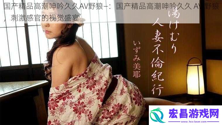 国产精品高潮呻吟久久AV野狼—