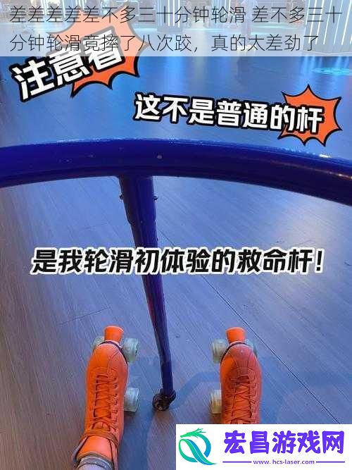 差差差差差不多三十分钟轮滑