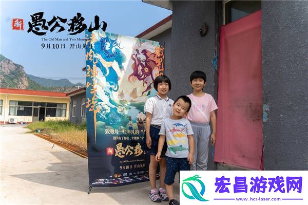 新愚公移山电影下乡