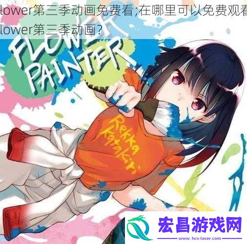 flower第三季动画免费看;在哪里可以免费观看flower第三季动画