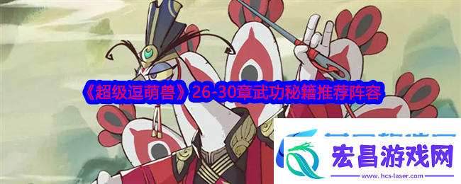 超级逗萌兽2630章武功秘籍推荐阵容