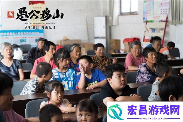新愚公移山电影下乡