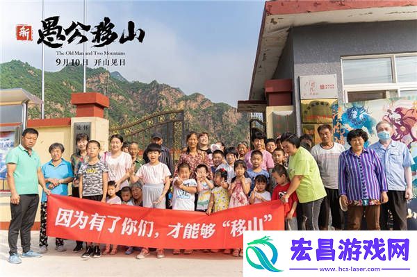 新愚公移山电影下乡