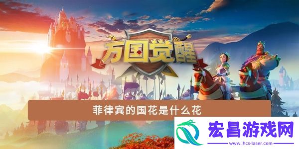 菲律宾的国花是什么花