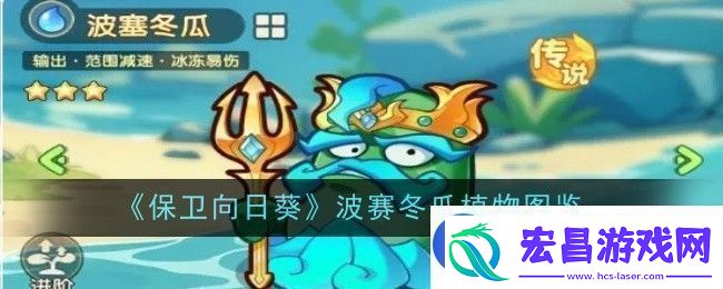 保卫向日葵波赛冬瓜植物怎么样植物图鉴