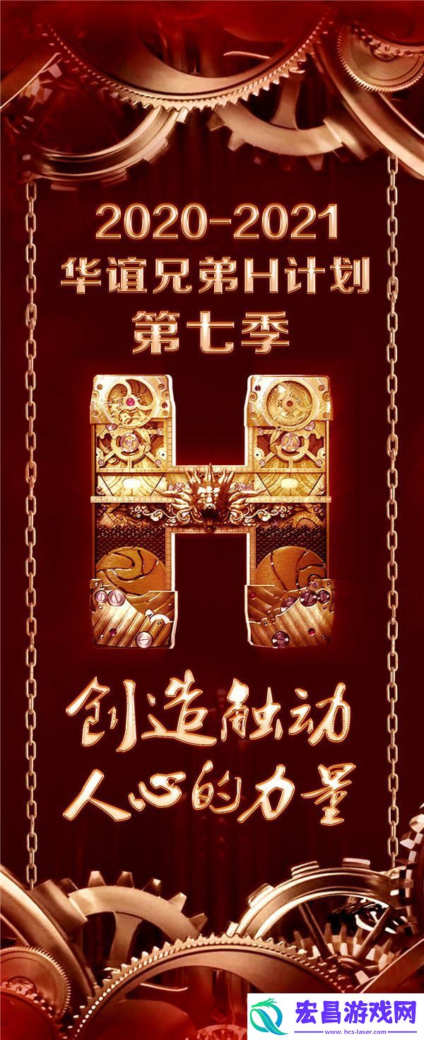 华谊兄弟“H计划”第七季片单重磅发布