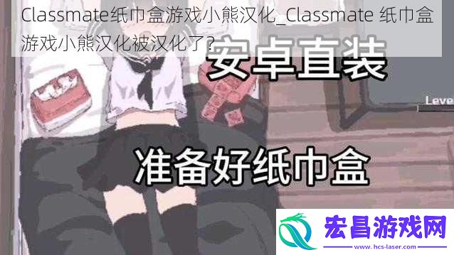 Classmate纸巾盒游戏小熊汉化