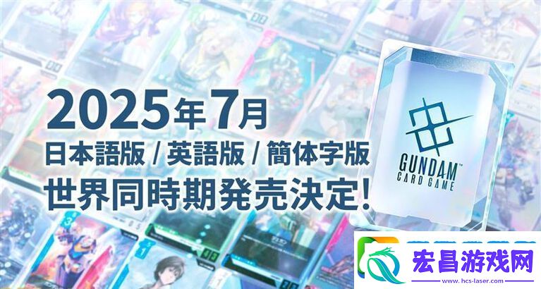 期待！高达集换式卡牌将于7月发售