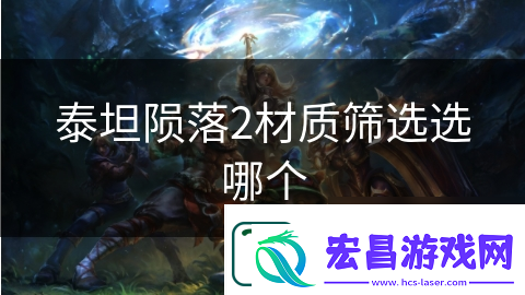 泰坦陨落2材质筛选选哪个