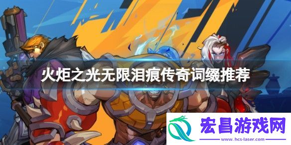 火炬之光无限装备泪痕在哪掉落