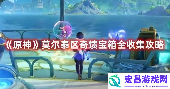 原神莫尔泰区奇馈宝箱全收集攻略