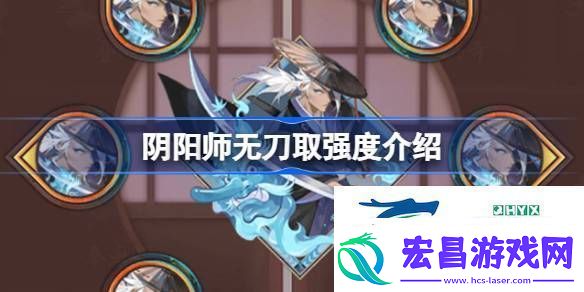 阴阳师新御魂无刀取效果怎么样
