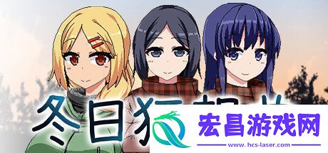 冬日狂想曲全女主攻略