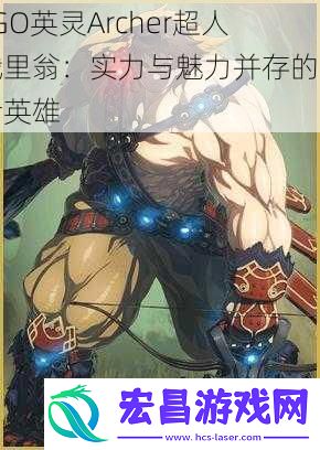FGO英灵Archer超人俄里翁