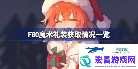 FGO魔术礼装获取情况一览