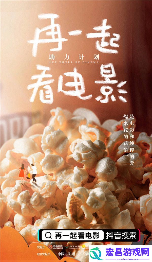 「再一起看电影」助力计划正式启动