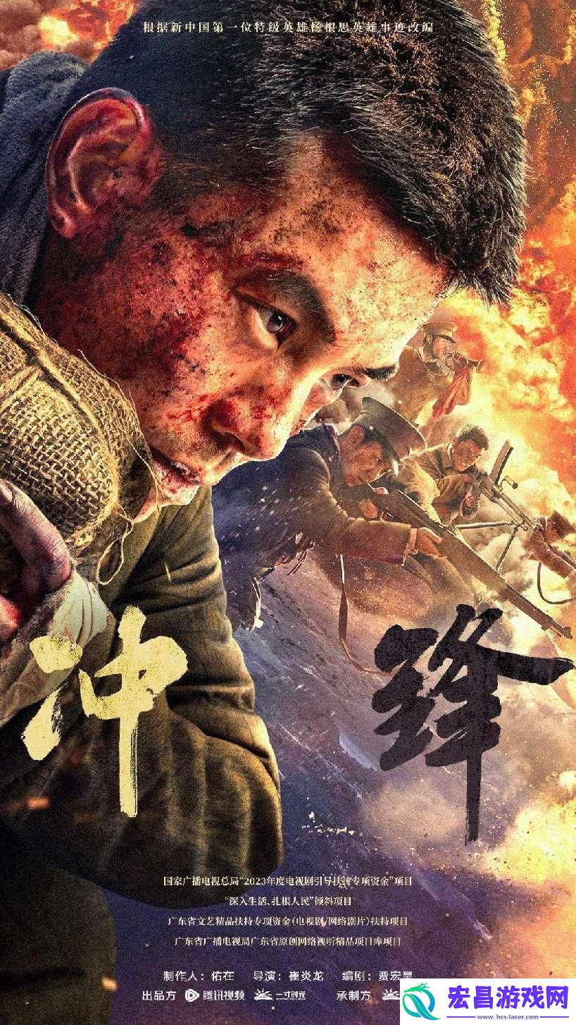 电影冲锋热映