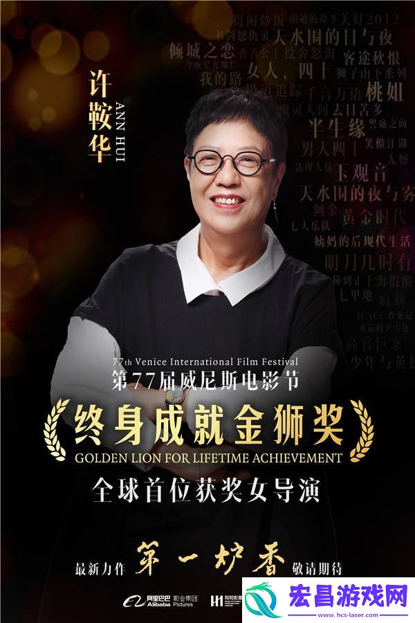 许鞍华荣膺威尼斯国际电影节终身成就金狮奖