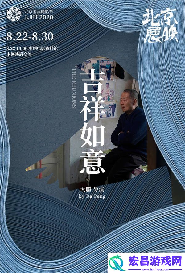 大鹏导演吉祥如意将于北影节展映