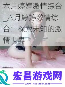 六月婷婷激情综合