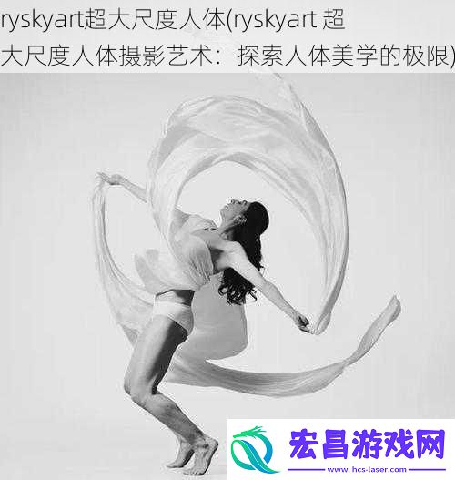 ryskyart超大尺度人体