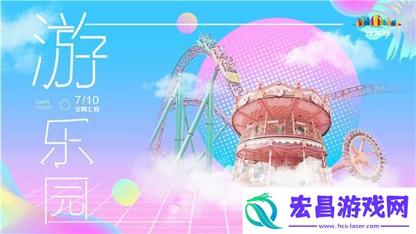 首张主题乐园节庆原创大碟游·乐园震撼上线
