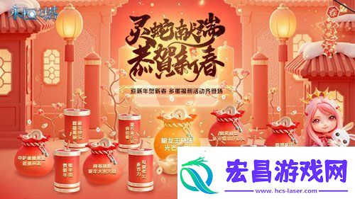 永恒之塔新春精彩活动狂欢盛宴！