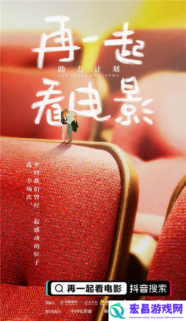 「再一起看电影」助力计划正式启动