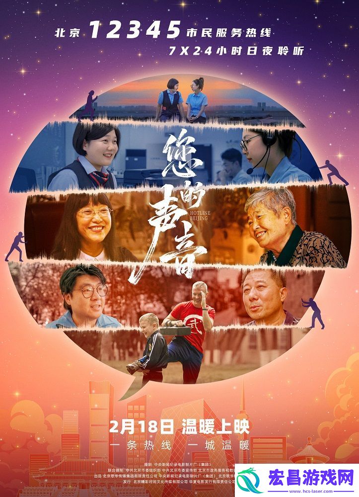 接诉即办纪录电影您的声音2月18日公映