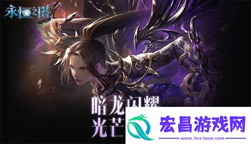 永恒之塔新春精彩活动狂欢盛宴！