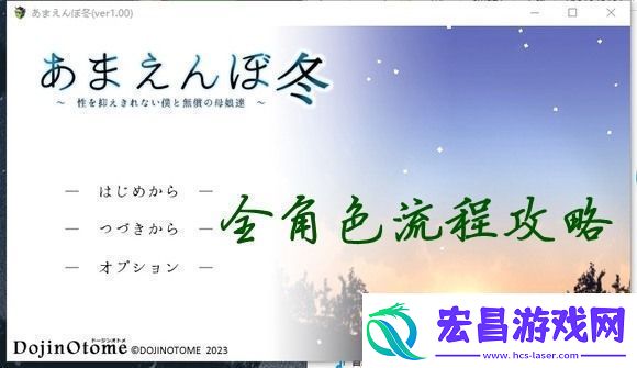 冬日狂想曲全女主攻略
