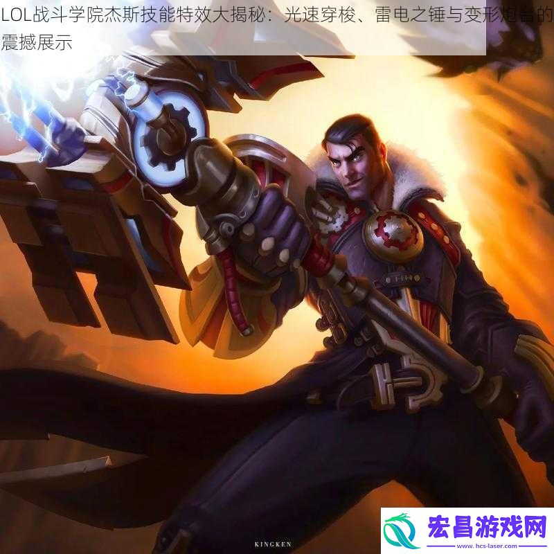 LOL战斗学院杰斯技能特效大揭秘