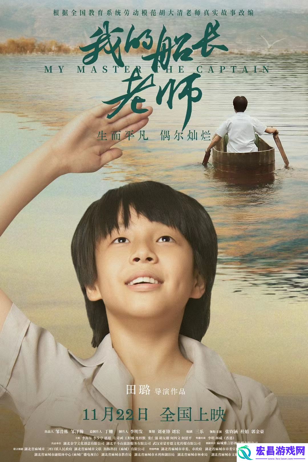 电影我的船长老师热映