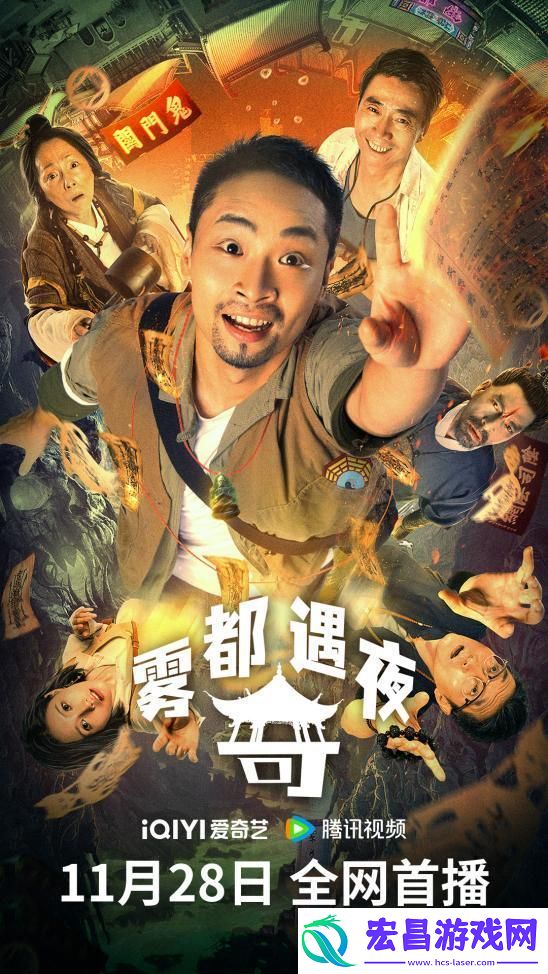 喜剧恐怖电影雾都奇遇夜定档11月28日