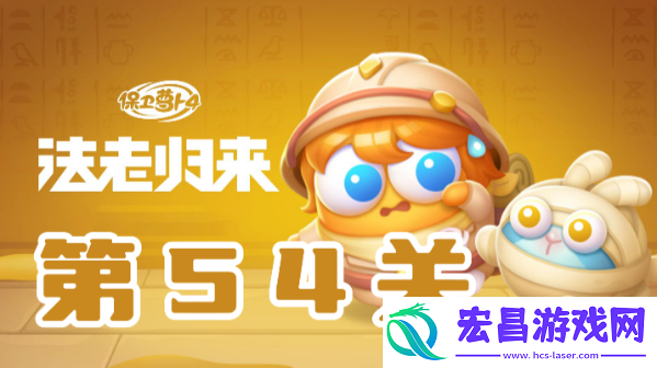 保卫萝卜4法老归来第54关攻略
